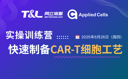CAR-T制备效率翻倍？恒峰g22登录入口高效制备工艺实操训练营『免费报名』