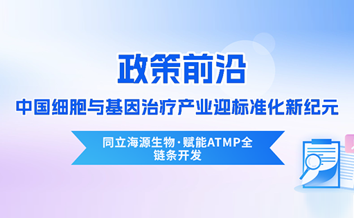 政策前沿 | CDE首次定义“先进治疗药品”！中国细胞与基因治疗产业迎标准化新纪元-恒峰g22登录入口
