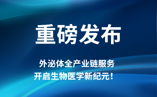 重磅发布 | 恒峰g22登录入口外泌体全产业链服务，开启生物医学新纪元！​​