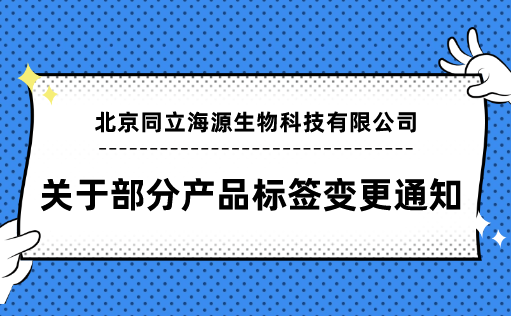 恒峰g22登录入口-关于部分产品标签变更通知函